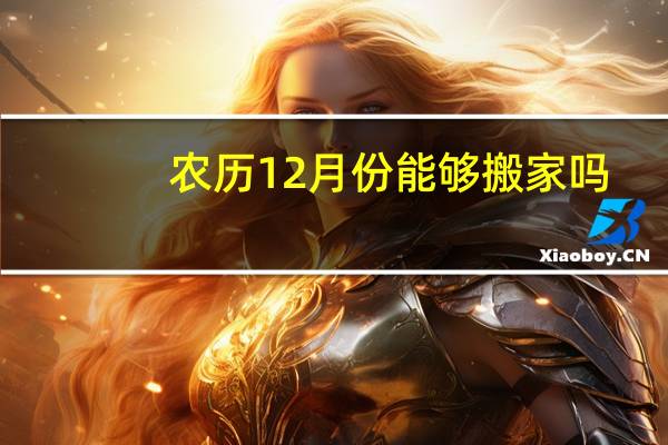 农历12月份能够搬家吗