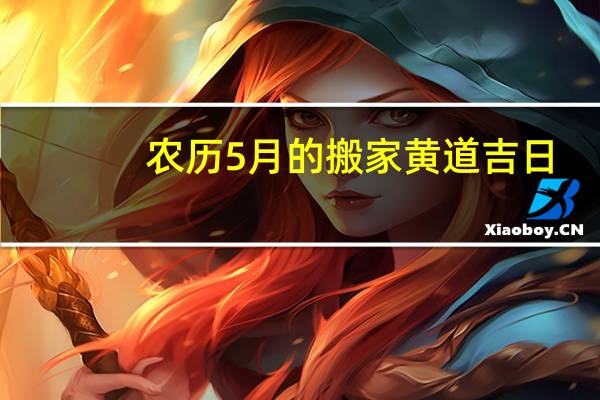 农历5月的搬家黄道吉日