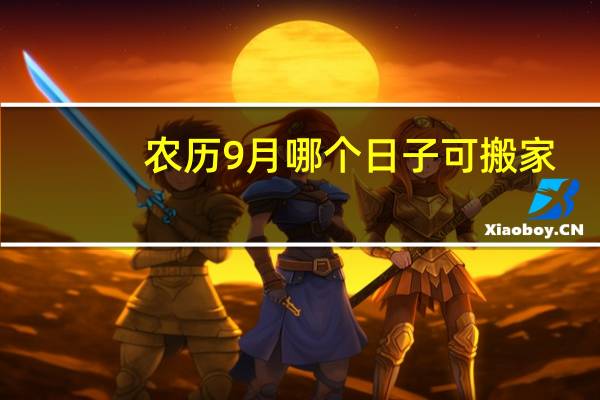 农历9月哪个日子可搬家