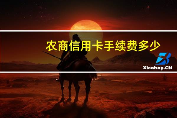 农商信用卡手续费多少