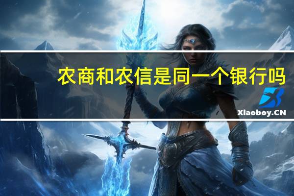 农商和农信是同一个银行吗