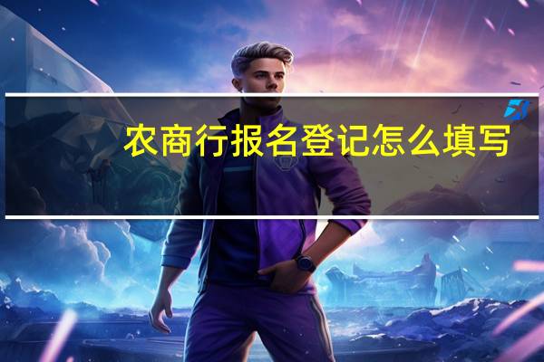 农商行报名登记怎么填写