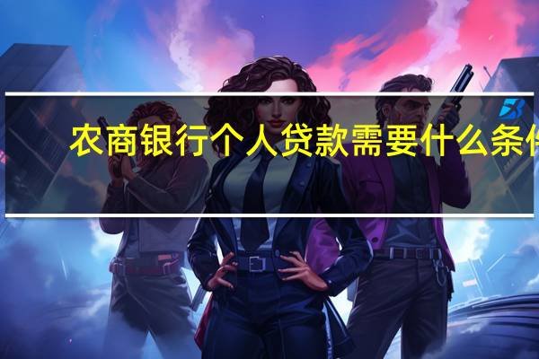 农商银行个人贷款需要什么条件