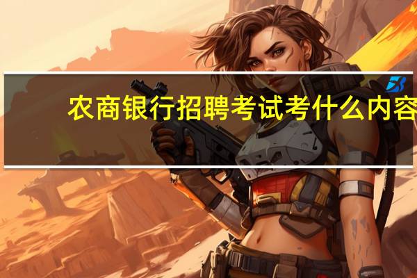 农商银行招聘考试考什么内容