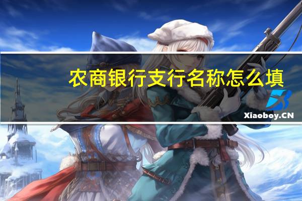 农商银行支行名称怎么填