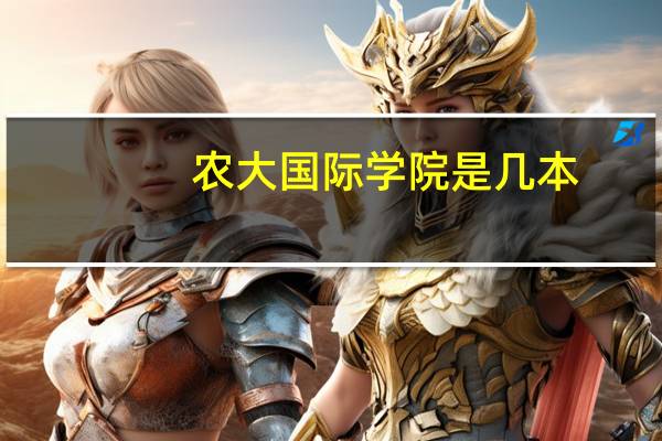 农大国际学院是几本