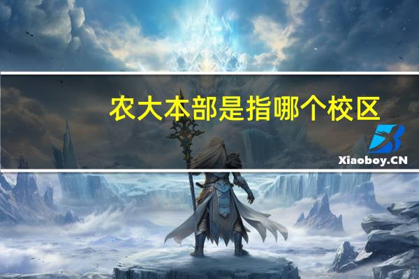 农大本部是指哪个校区