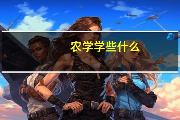 农学学些什么