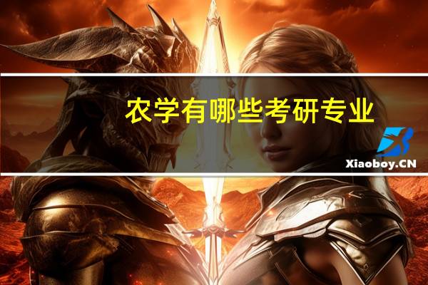 农学有哪些考研专业
