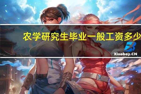 农学研究生毕业一般工资多少