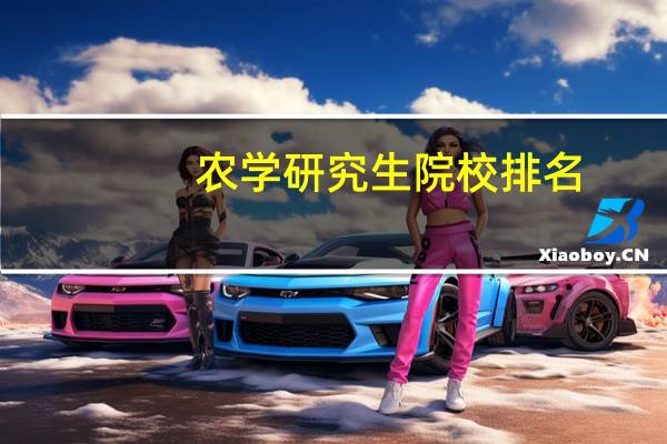农学研究生院校排名
