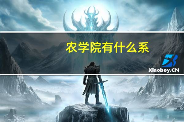 农学院有什么系