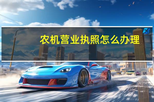 农机营业执照怎么办理
