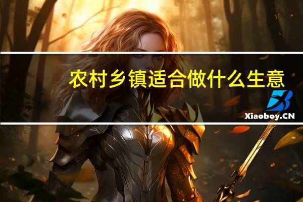 农村乡镇适合做什么生意
