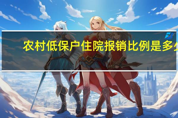 农村低保户住院报销比例是多少