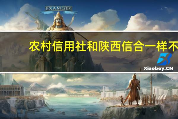 农村信用社和陕西信合一样不