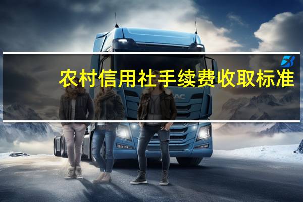 农村信用社手续费收取标准