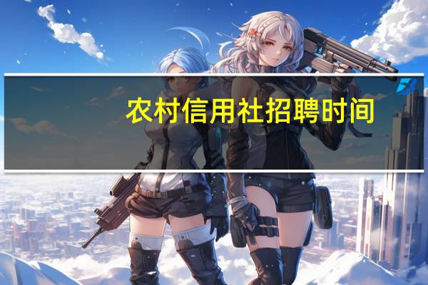 农村信用社招聘时间