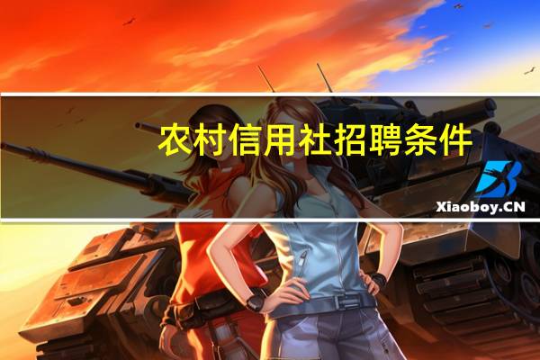 农村信用社招聘条件