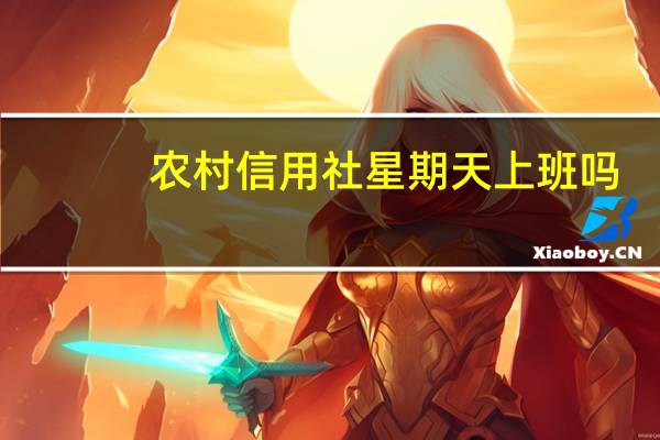 农村信用社星期天上班吗_