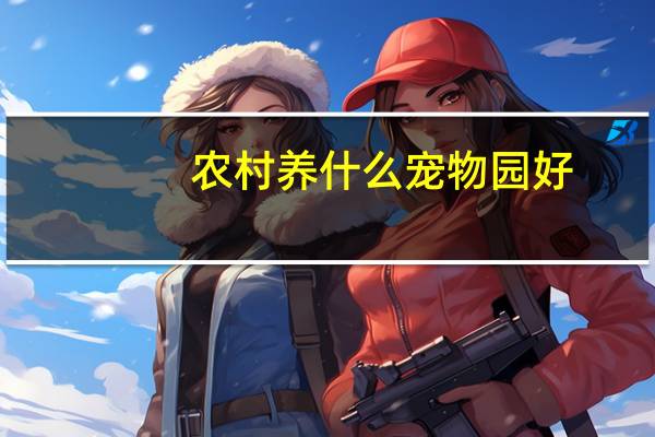 农村养什么宠物园好