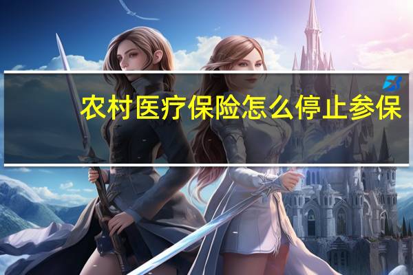 农村医疗保险怎么停止参保