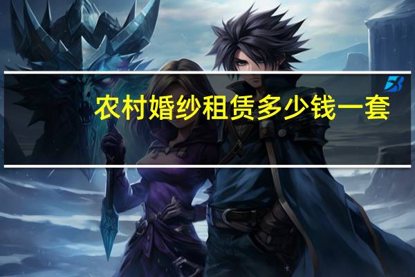 农村婚纱租赁多少钱一套