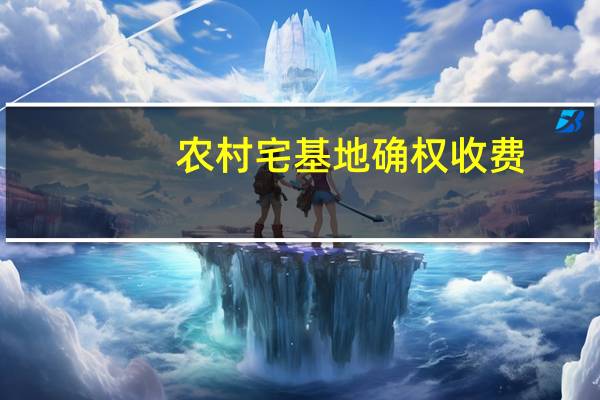 农村宅基地确权收费