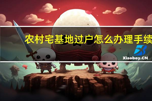 农村宅基地过户怎么办理手续