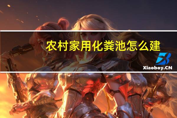 农村家用化粪池怎么建