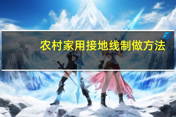 农村家用接地线制做方法