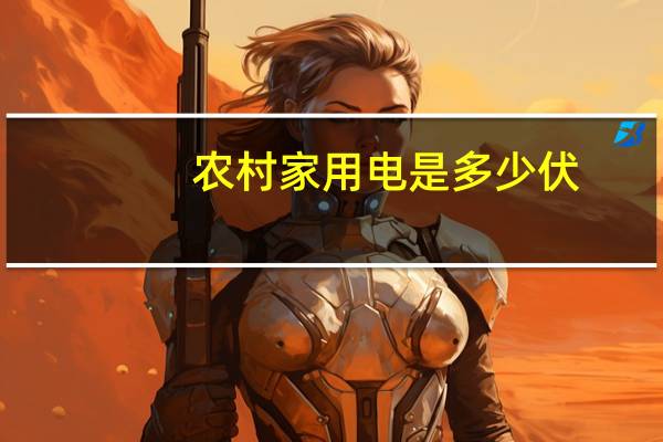 农村家用电是多少伏
