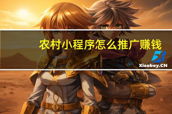 农村小程序怎么推广赚钱