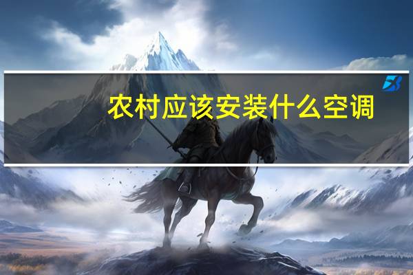 农村应该安装什么空调