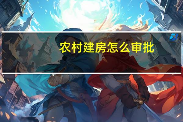 农村建房怎么审批