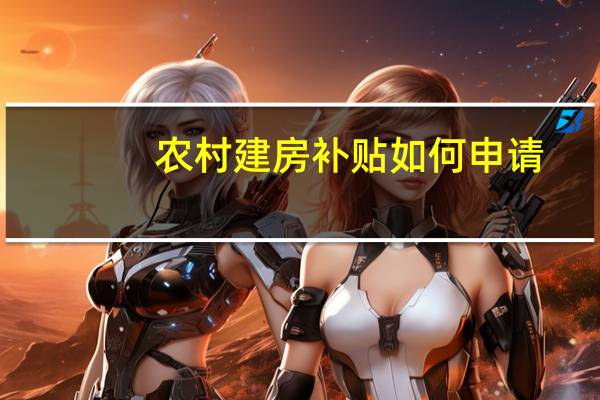 农村建房补贴如何申请