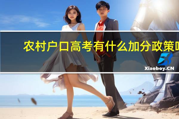 农村户口高考有什么加分政策吗