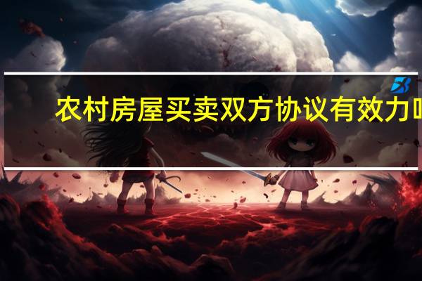 农村房屋买卖双方协议有效力吗