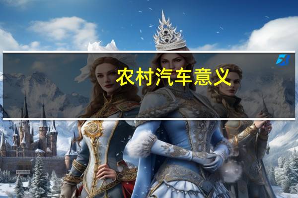 农村汽车意义