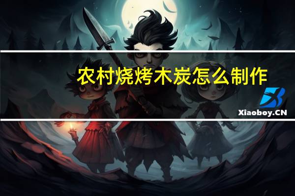 农村烧烤木炭怎么制作