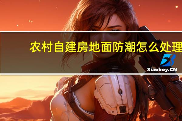农村自建房地面防潮怎么处理
