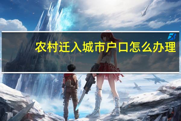 农村迁入城市户口怎么办理