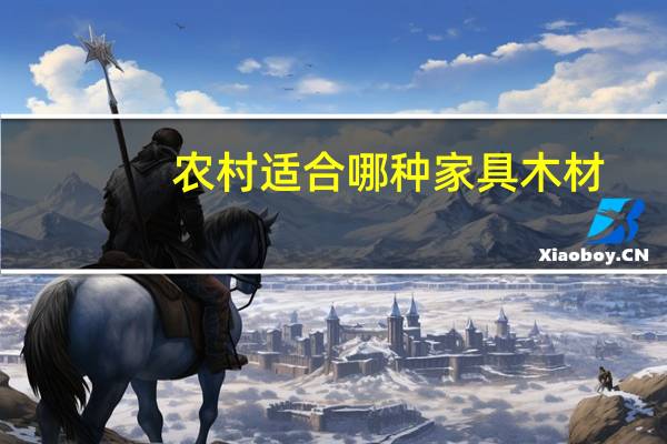 农村适合哪种家具木材