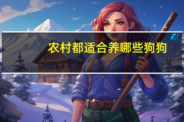 农村都适合养哪些狗狗