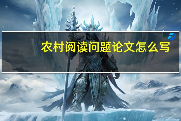 农村阅读问题论文怎么写