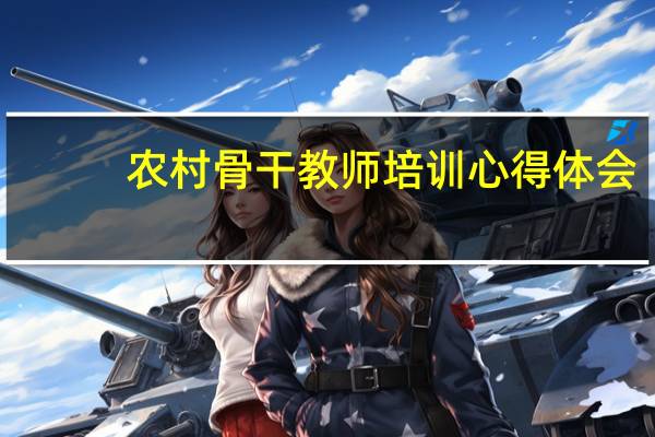 农村骨干教师培训心得体会