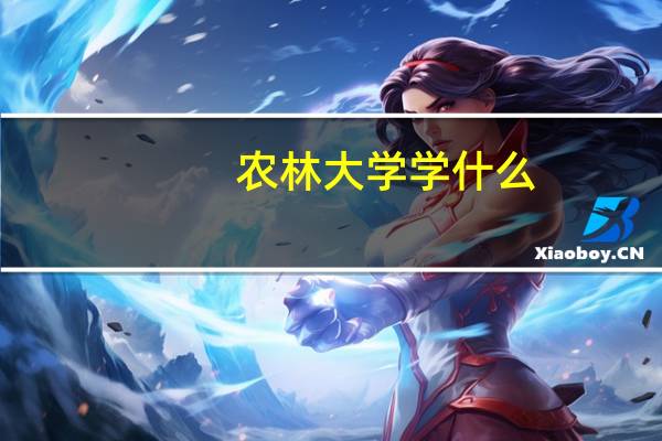 农林大学学什么