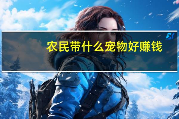 农民带什么宠物好赚钱