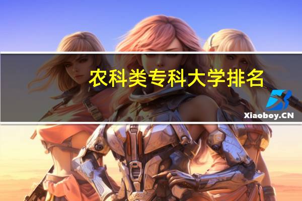 农科类专科大学排名