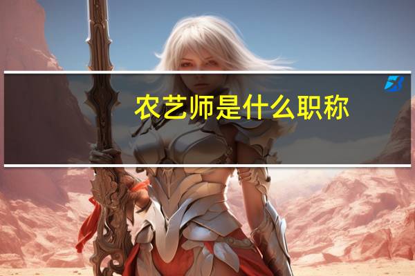 农艺师是什么职称
